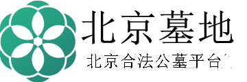 北京墓地网